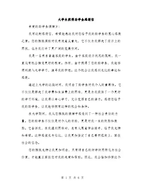 大学生获得助学金感谢信（三篇）