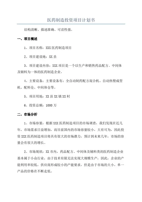 医药制造投资项目计划书
