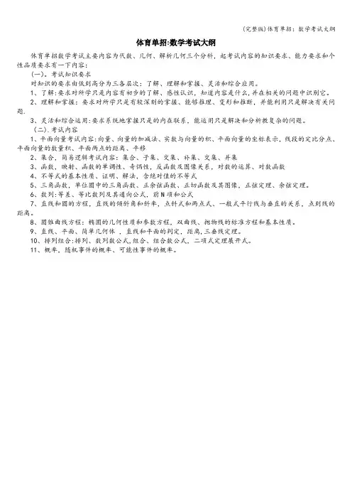 (完整版)体育单招：数学考试大纲