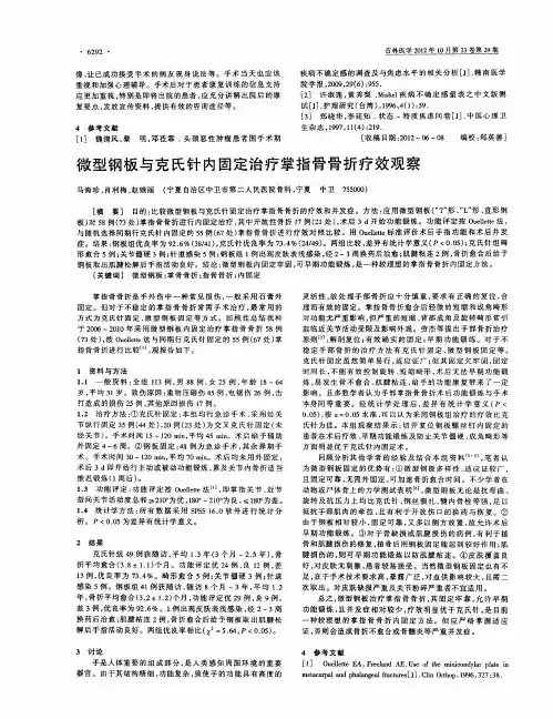 微型钢板与克氏针内固定治疗掌指骨骨折疗效观察