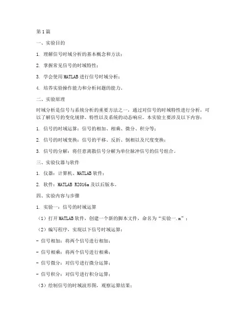 信号时域分析实验报告(3篇)