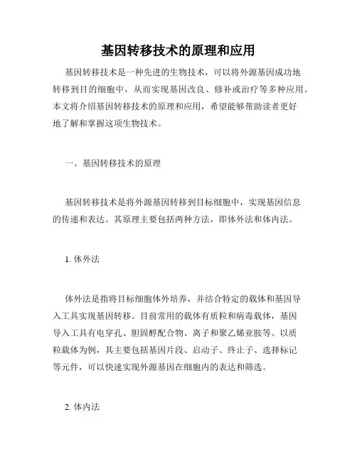基因转移技术的原理和应用