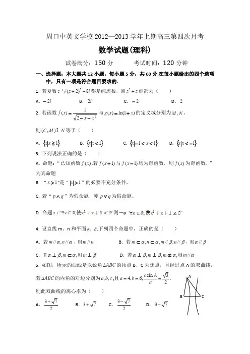 河南省周口市中英文学校2013届高三上学期第四次月考数学(理)试题