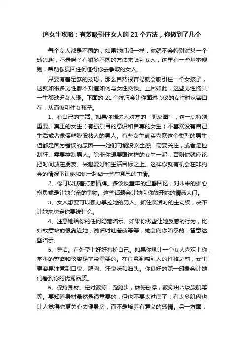 追女生攻略：有效吸引住女人的21个方法，你做到了几个