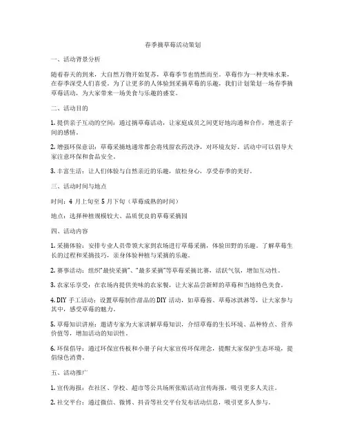 春季摘草莓活动策划