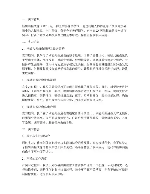 核磁共振成像仪实习报告