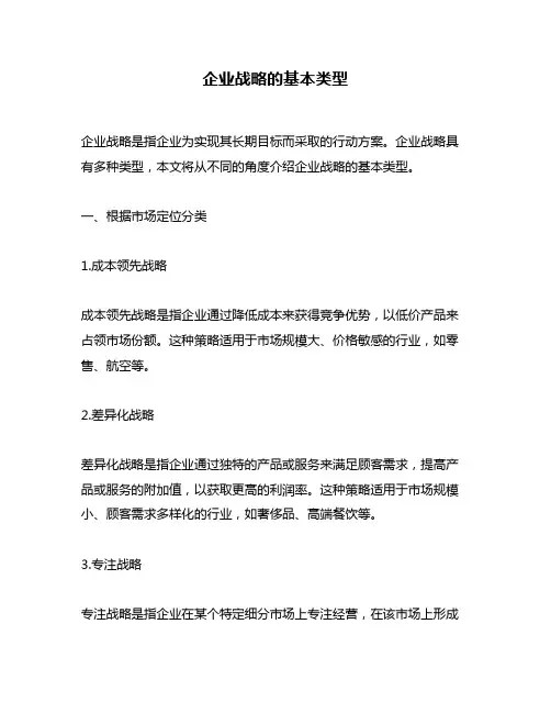 企业战略的基本类型