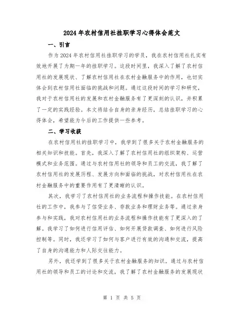 2024年农村信用社挂职学习心得体会范文(2篇)