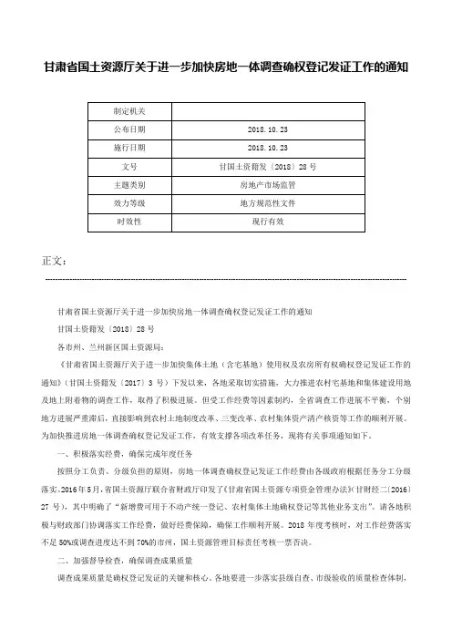 甘肃省国土资源厅关于进一步加快房地一体调查确权登记发证工作的通知-甘国土资籍发〔2018〕28号