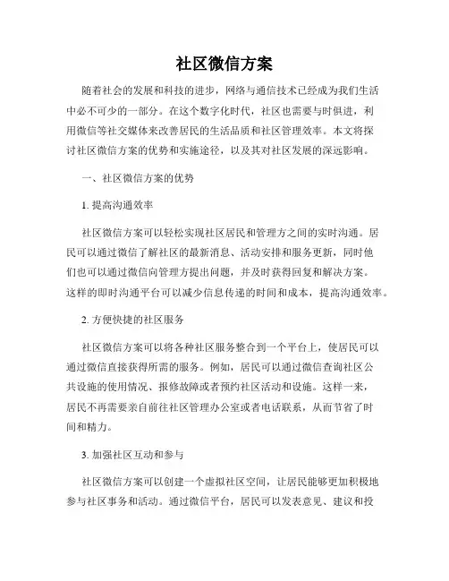 社区微信方案