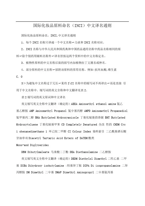 国际化妆品原料命名(INCI)中文译名通则