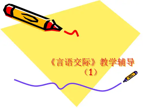 言语交际教学辅导.ppt