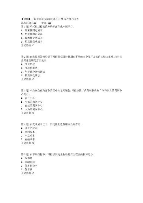 [东北师范大学]《管理会计》20春在线作业2-1