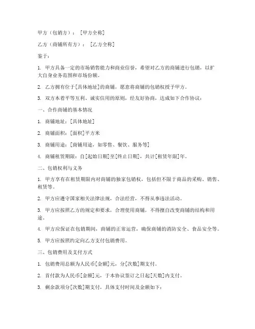 包销商铺合作协议模板