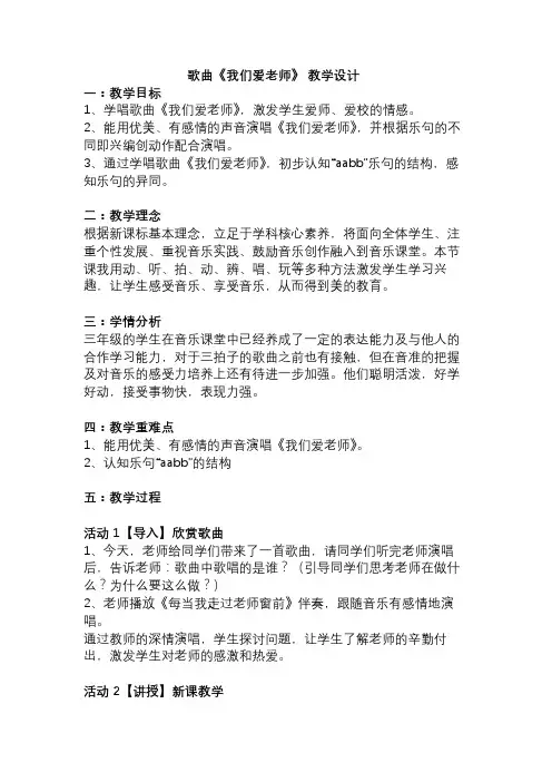 歌曲《我们爱老师》 教学设计