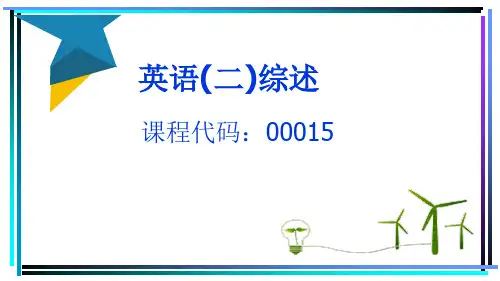 自考英语二(00015)第1课 英语二概述+构词法