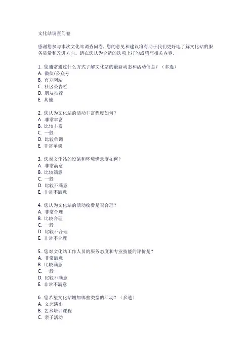 文化站调查问卷表