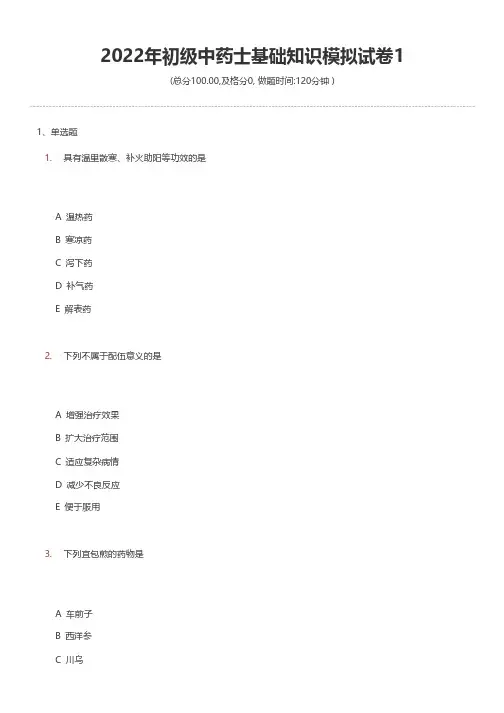 2022年初级中药士基础知识模拟试卷1