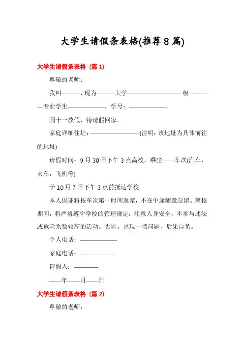 大学生请假条表格(推荐8篇)