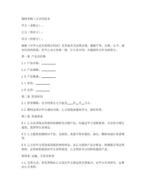 钢材采购三方合同范本