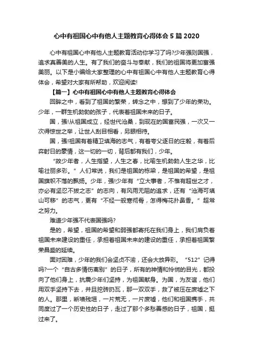 心中有祖国心中有他人主题教育心得体会5篇2020
