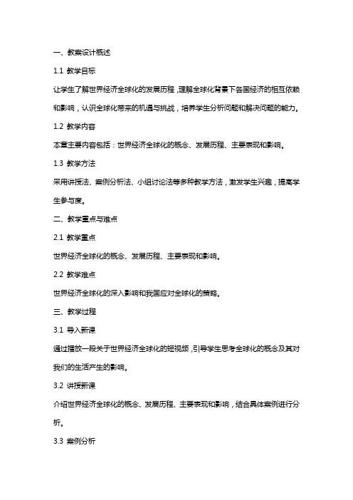 世界经济的全球化趋势【教案】—【教学设计】