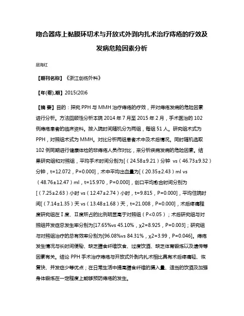 吻合器痔上黏膜环切术与开放式外剥内扎术治疗痔疮的疗效及发病危险因素分析