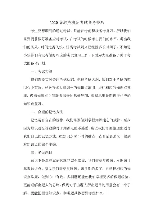 2020导游资格证考试备考技巧