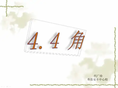 沪科版七年级上册数学第四章44角PPT课件