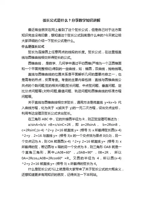 弦长公式是什么？分享数学知识讲解