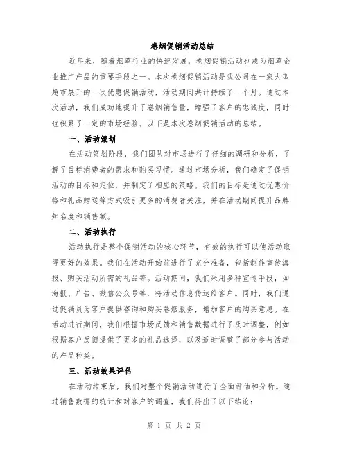 卷烟促销活动总结