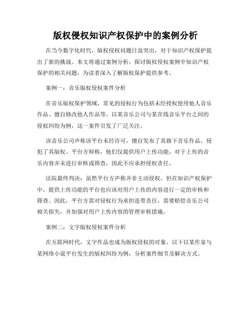 版权侵权知识产权保护中的案例分析