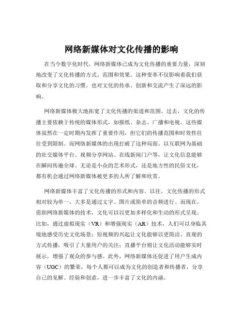 网络新媒体对文化传播的影响