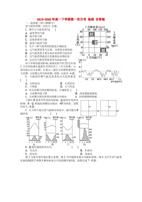 2019-2020年高一下学期第一次月考 地理 含答案