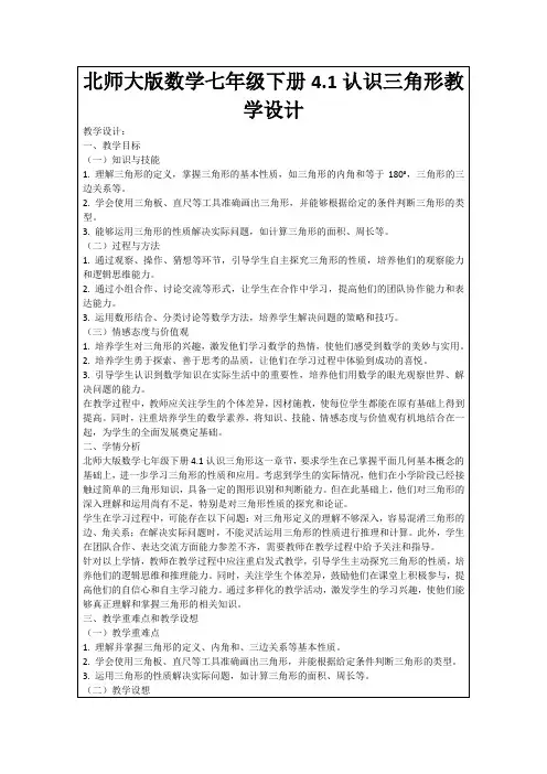 北师大版数学七年级下册4.1认识三角形教学设计