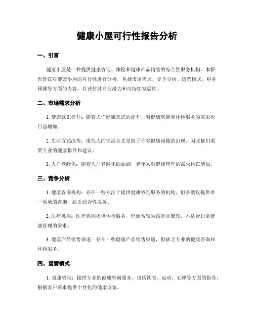 健康小屋可行性报告分析