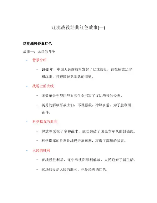 辽沈战役经典红色故事(一)