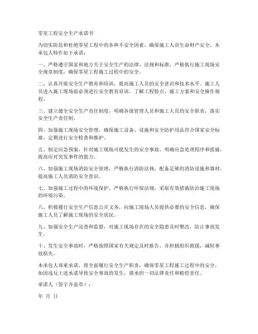 零星工程安全生产承诺书
