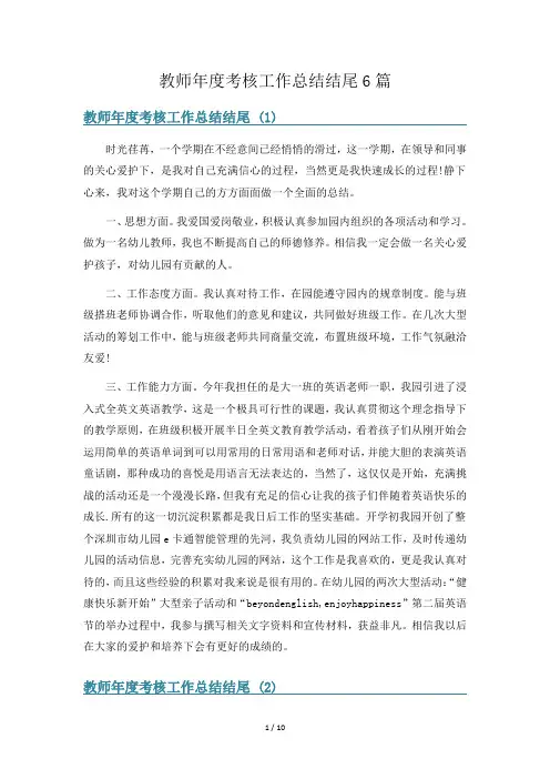 教师年度考核工作总结结尾6篇