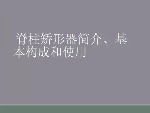 脊柱矫形器简介、基本构成和使用