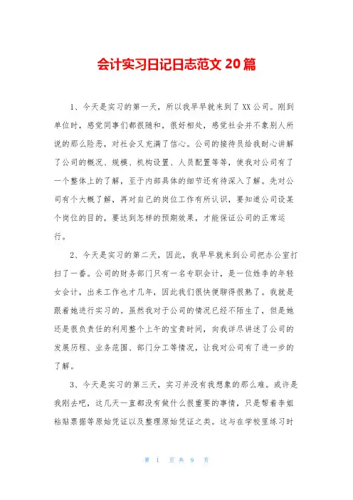 会计实习日记日志范文20篇
