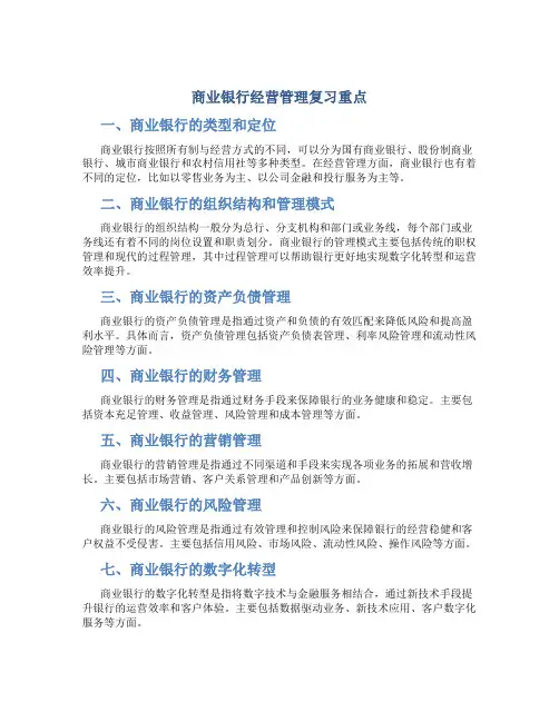 商业银行经营管理复习重点
