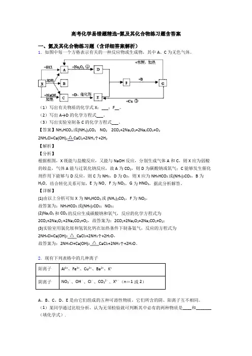 高考化学易错题精选-氮及其化合物练习题含答案