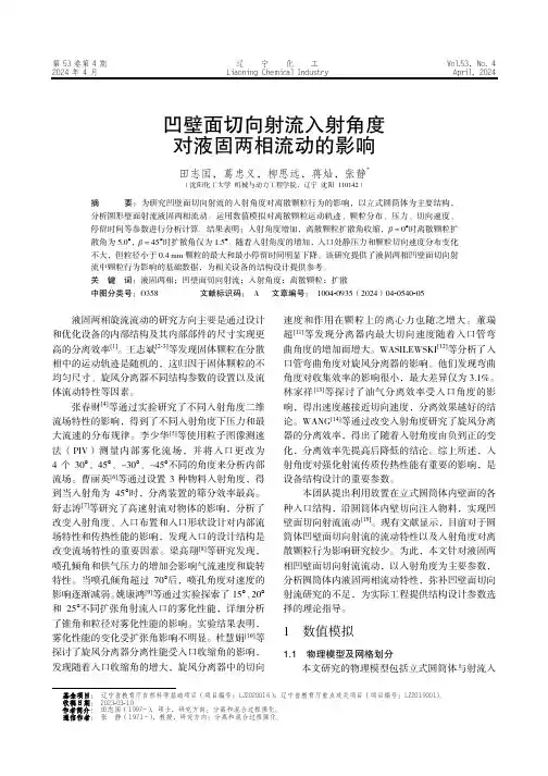凹壁面切向射流入射角度对液固两相流动的影响