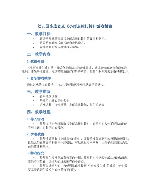 幼儿园小班音乐《小雨点按门铃》游戏教案