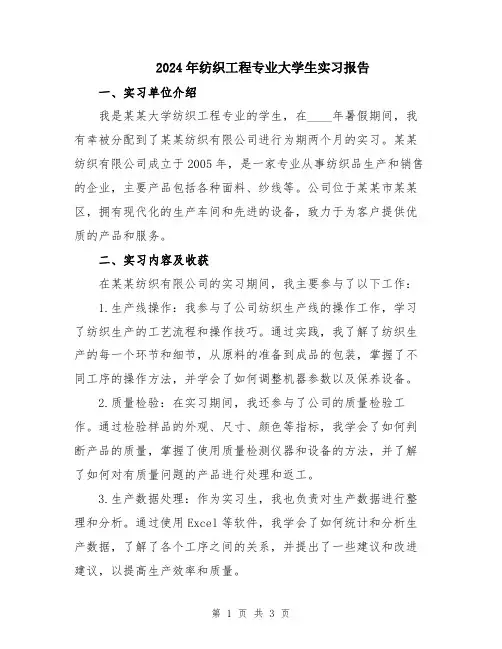 2024年纺织工程专业大学生实习报告