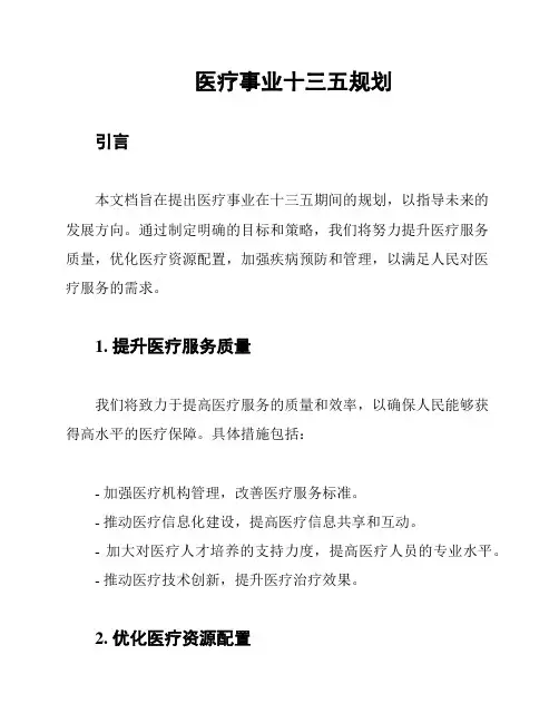 医疗事业十三五规划