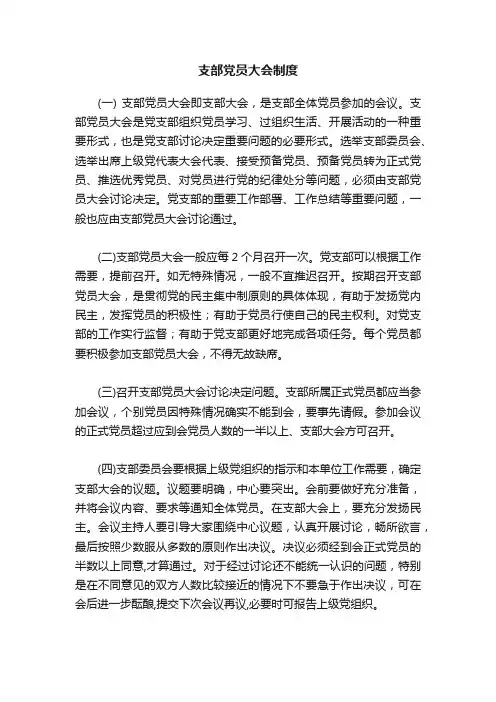 支部党员大会制度