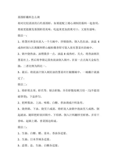 基围虾蘸料怎么调