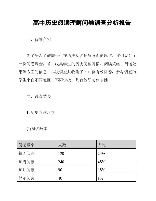 高中历史阅读理解问卷调查分析报告